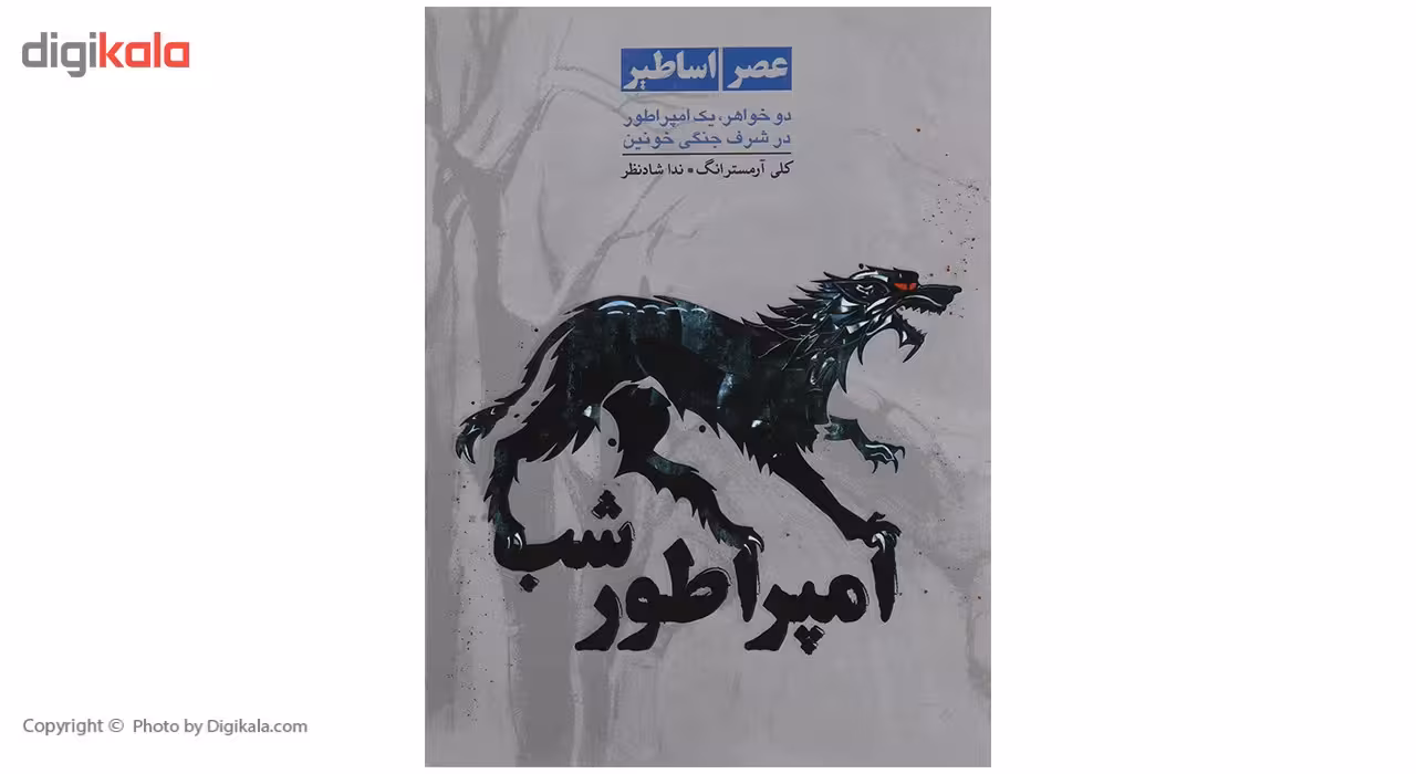 کتاب امپراطور شب اثر کلی آرمسترانگ