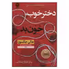 کتاب دختر خوب خون بد اثر هالی جکسون نشر نون