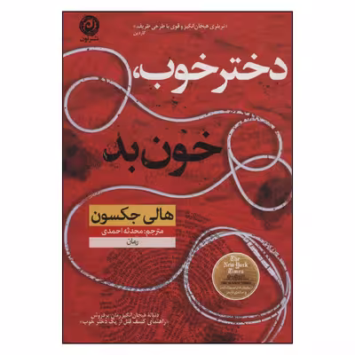کتاب دختر خوب خون بد اثر هالی جکسون نشر نون