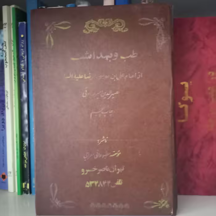 کتاب طب و بهداشت 