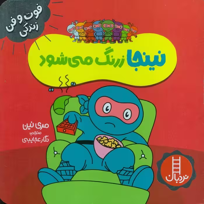 نینجا زرنگ می شود (فوت و فن زندگی)،(گلاسه) - ناشربوک | خرید آنلاین کتاب