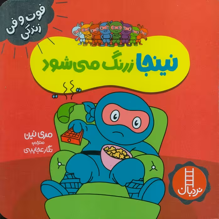 نینجا زرنگ می شود (فوت و فن زندگی)،(گلاسه) - ناشربوک | خرید آنلاین کتاب