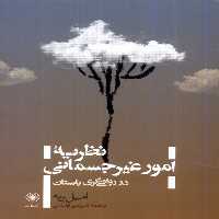 کتاب نظریه امور غیرجسمانی در رواقی گری حکمت