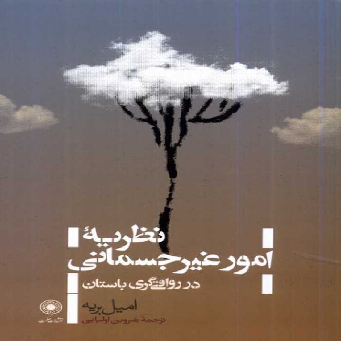 کتاب نظریه امور غیرجسمانی در رواقی گری حکمت