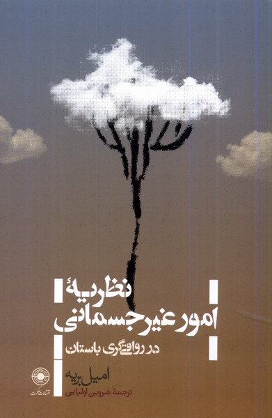 کتاب نظریه امور غیرجسمانی در رواقی گری حکمت