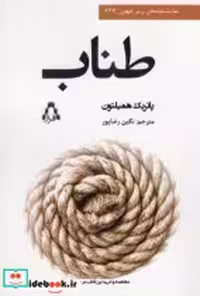 قیمت و خرید کتاب طناب افراز اثر پاتریک همیلتون | ایده بوک