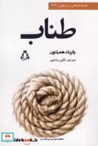 قیمت و خرید کتاب طناب افراز اثر پاتریک همیلتون | ایده بوک