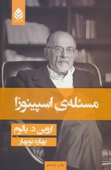 مسئله اسپینوزا - کتابفروشی کوچه کتاب