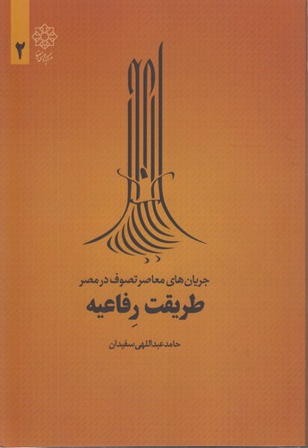 خرید کتاب طریقت رفاعیه؛ جریان‌های معاصر تصوف در مصر 2 &#8212; کتابسرای طه