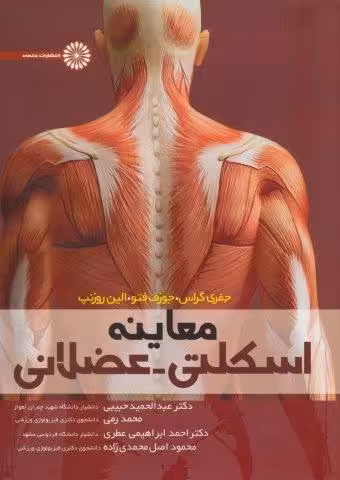 معاینه اسکلتی-عضلانی