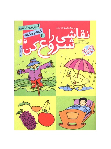 کتاب نقاشی را شروع کن 3 (آموزش نقاشی گام به گام)