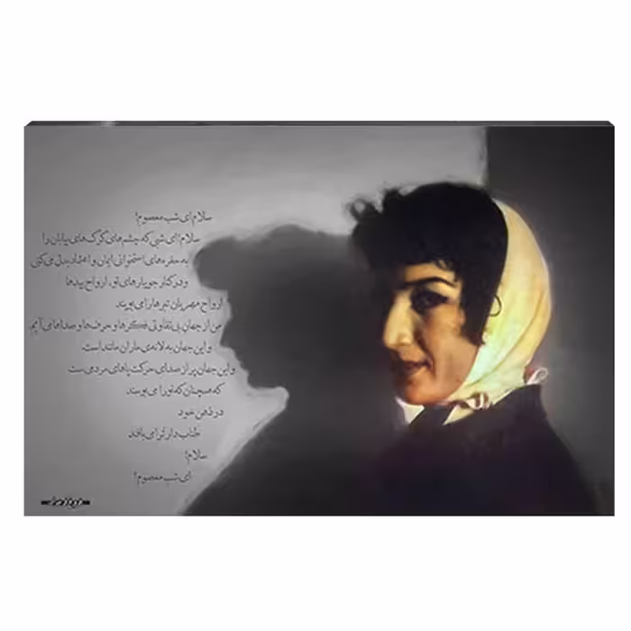 تابلو شاسی آواویز مدل فروغ فرخزاد طرح سلام ای شب معصوم کد 4G416 | دنیای قاب