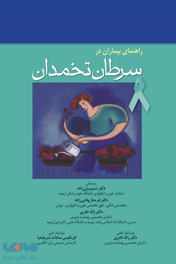 راهنمای بیماران در سرطان تخمدان نشر جامعه نگر