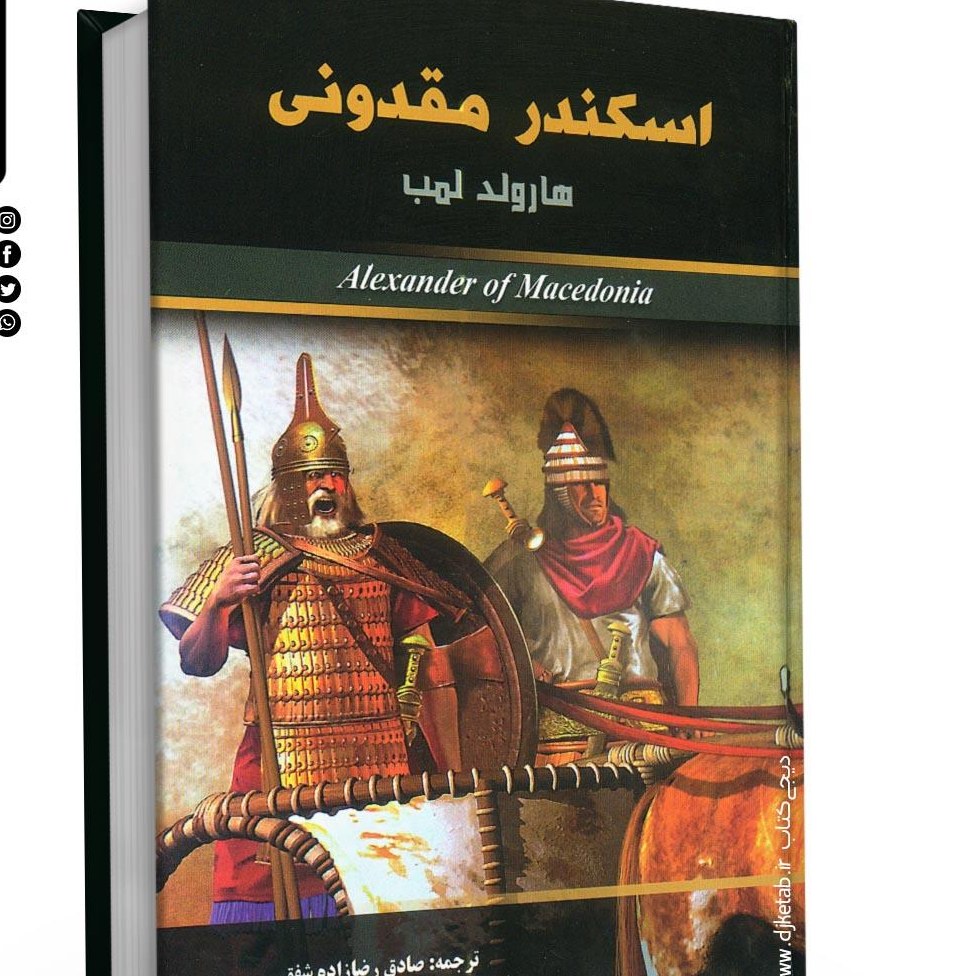 کتاب اسکندر مقدونی اثر هارولد لمب