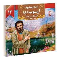داستان پیامبران؛ ایوب (ع) نشر گوهراندیشه (14129)