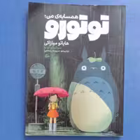کتاب همسایه من توتورو،نوشته هایائو میازاکی و سوگیکو کوبو،ترجمه سپیده رستمی،انتشارات پریان،چاپ اول 1399