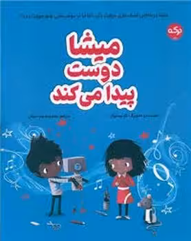 میشا دوست پیدا می کند | مرکز فرهنگی آبی