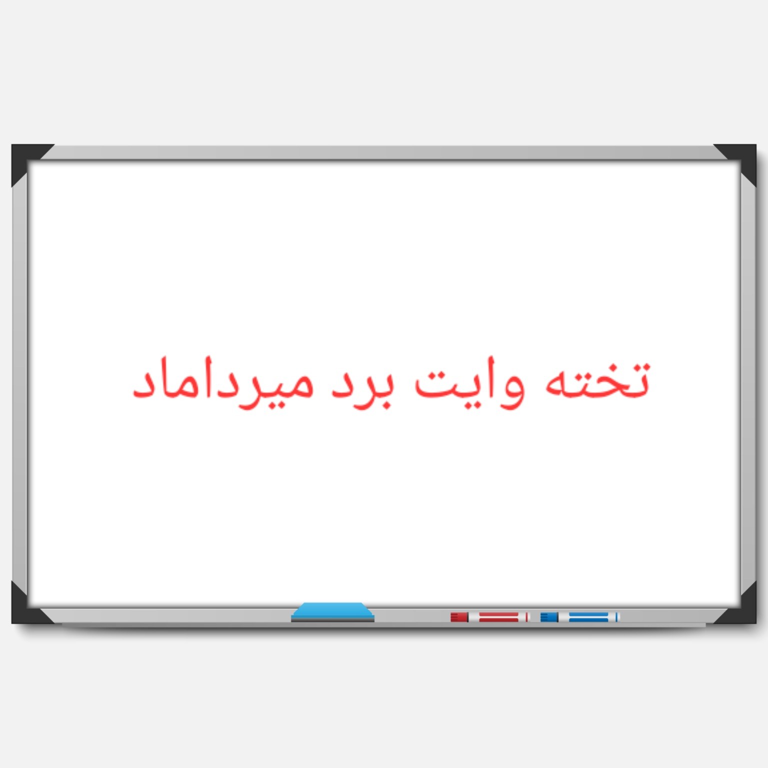 تخته وایت برد 122 در 244 غیر مغناطیسی وایتبرد با ارسال پس کرایه