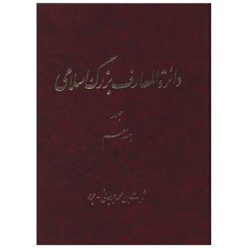 کتاب دایره المعارف بزرگ اسلامی (رحلی)(جلد 17) اثر کاظم موسوی بجنوردی
