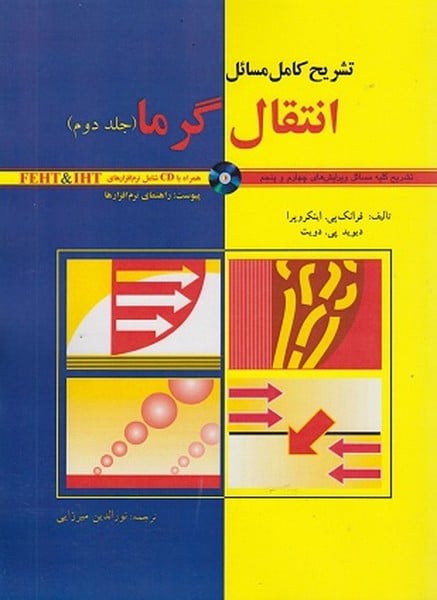 تشریح کامل مسائل انتقال گرما جلد دوم - کتاب‌فروشی کوچه کتاب
