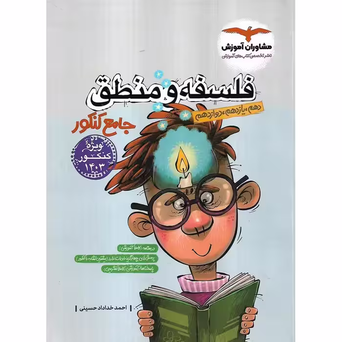 فلسفه و منطق جامع کنکور مشاوران آموزش