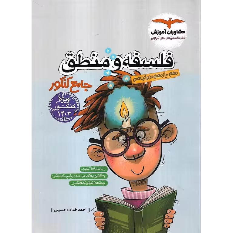 فلسفه و منطق جامع کنکور مشاوران آموزش