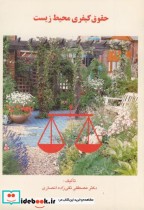 قیمت و خرید کتاب حقوق کیفری محیط زیست اثر مصطفی تقی زاده انصاری | ایده بوک