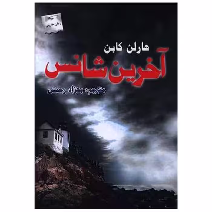 کتاب آخرین شانس اثر هارلن کوبن