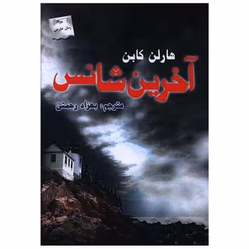 کتاب آخرین شانس اثر هارلن کوبن
