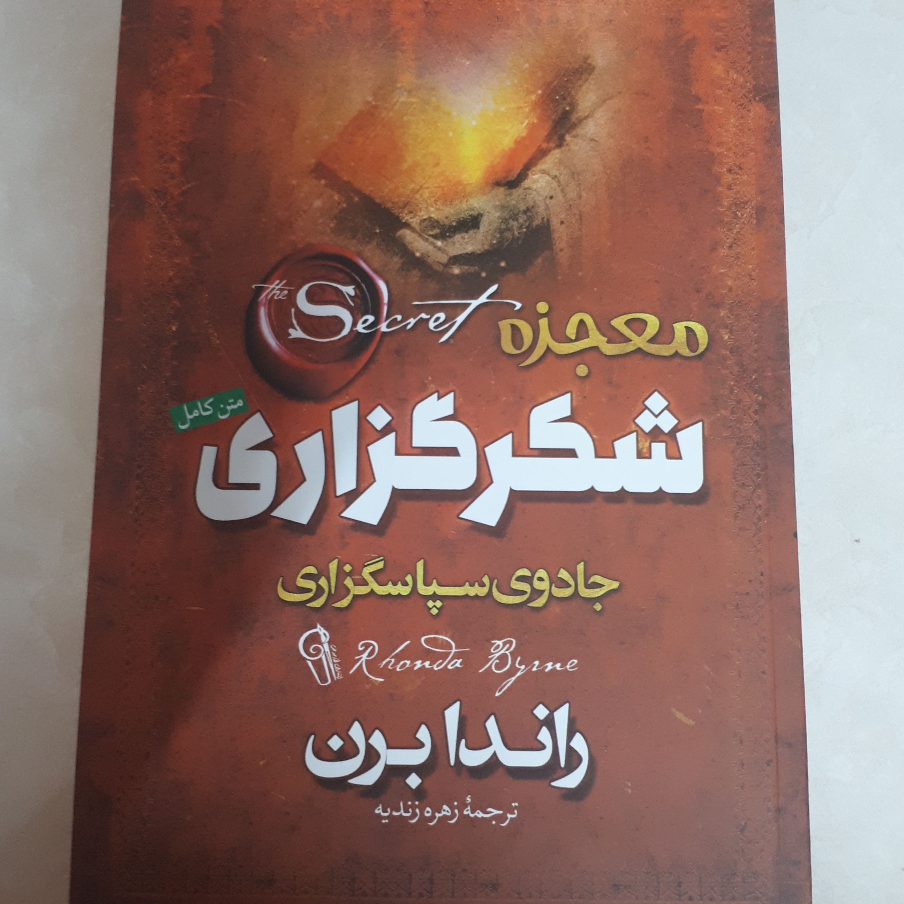 کتاب معجزه شکرگزاری اثر راندابرن ترجمه زهره زندیه کاغذبالک