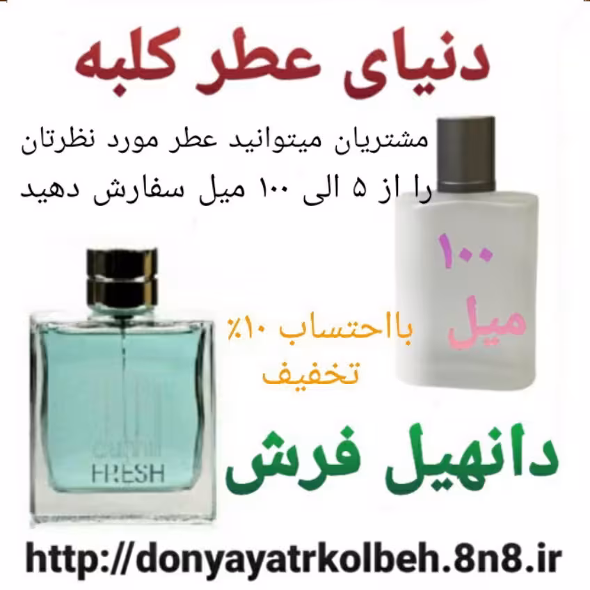عطر دانهیل فرش 100 میل
