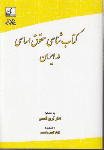خرید کتاب کتاب شناسی حقوق اساسی در ایران — کتابسرای طه