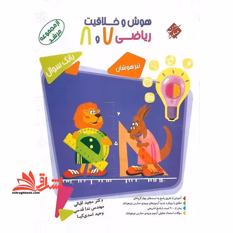 هوش و خلاقیت ریاضی 7 و 8 بانک سوال تیزهوشان مرشد - فروشگاه کتاب اشراق