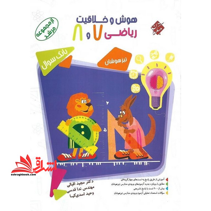هوش و خلاقیت ریاضی 7 و 8 بانک سوال تیزهوشان مرشد - فروشگاه کتاب اشراق