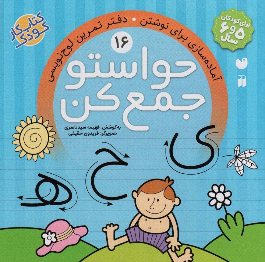 حواستو جمع کن16 (آماده سازی برای نوشتن - کتابفروشی کوچه کتاب