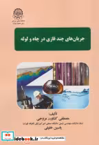 قیمت و خرید کتاب جریان های چندفازی در چاه و لوله | ایده بوک