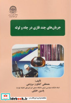 قیمت و خرید کتاب جریان های چندفازی در چاه و لوله | ایده بوک