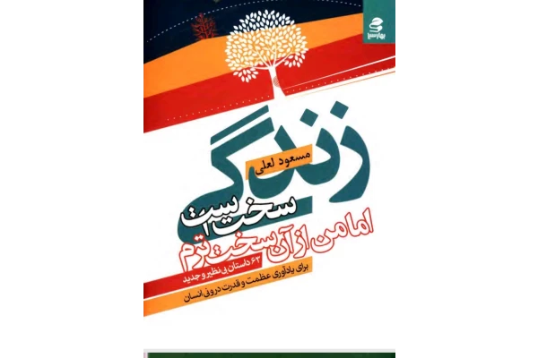 PDF کتاب باعنوان زندگی سخت است اما من از آن سخت ترم برای یادآوری قدرت و عظمت درونی انسان از مسعود لعلی با 63داستان کوتاه - کتابخانه مجازی واتیکان