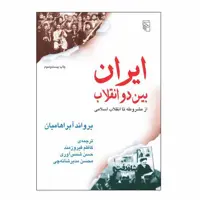 کتاب ایران بین دو انقلاب اثر یرواند آبراهامیان نشر مرکز
