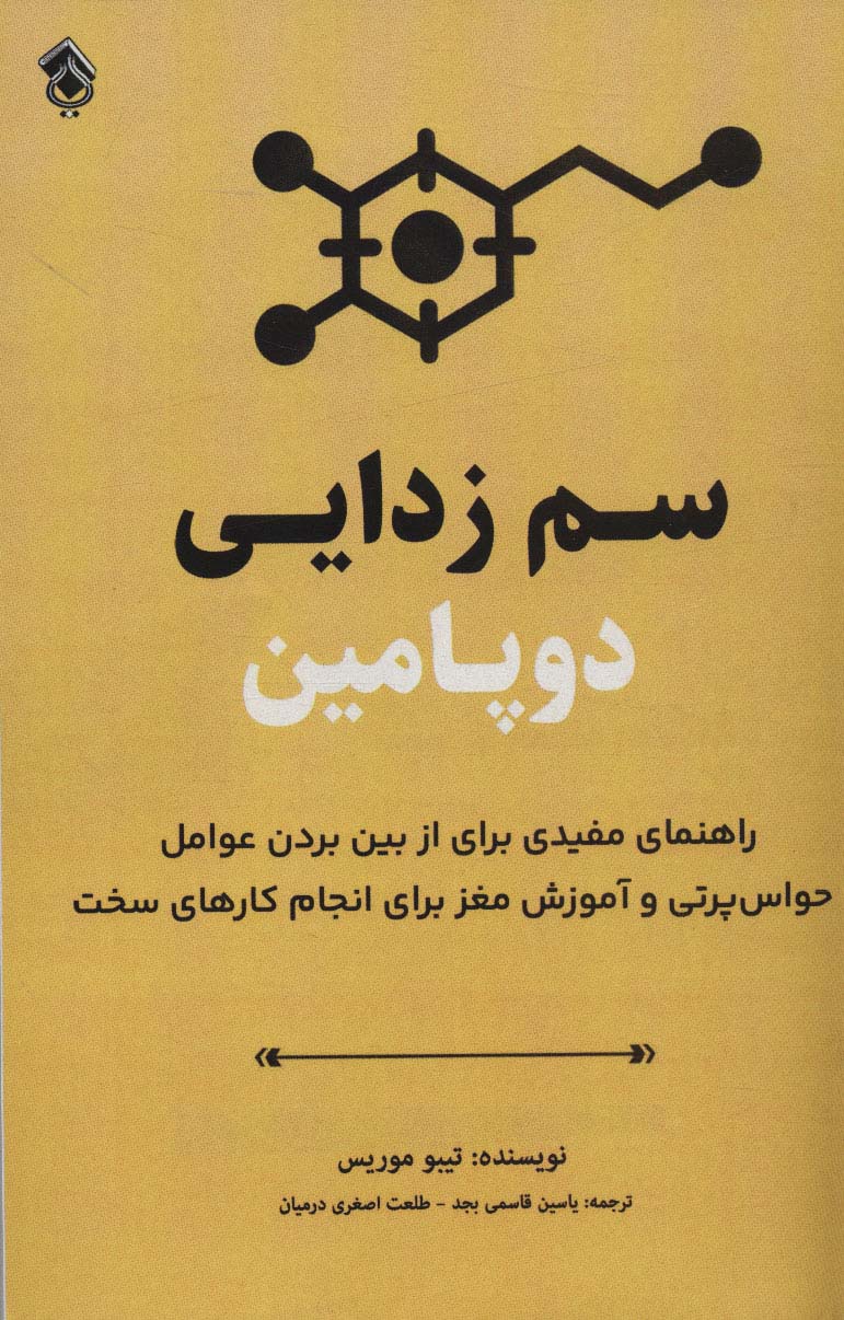 سم زدایی دوپامین (راهنمای مفیدی برای از بین بردن عوامل حواس پرتی و آموزش مغز برای انجام کارهای سخت) - ناشربوک | خرید آنلاین کتاب