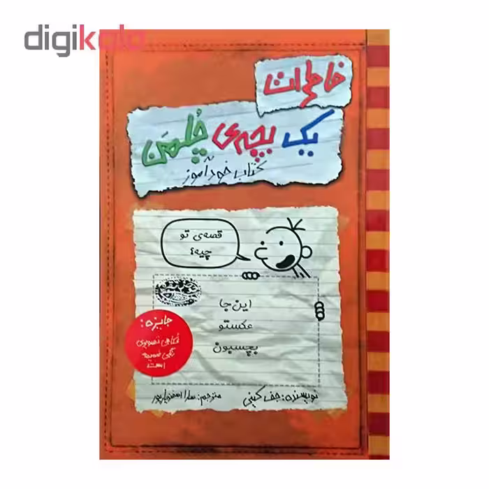 کتاب خاطرات یک بچه ی چلمن کتاب خودآموز اثر جف کینی نشر حوض نقره 