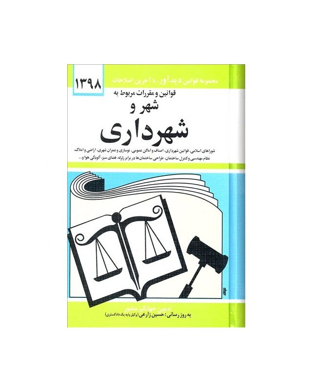 کتاب قوانین و مقررات مربوط به شهر و شهرداری 1398