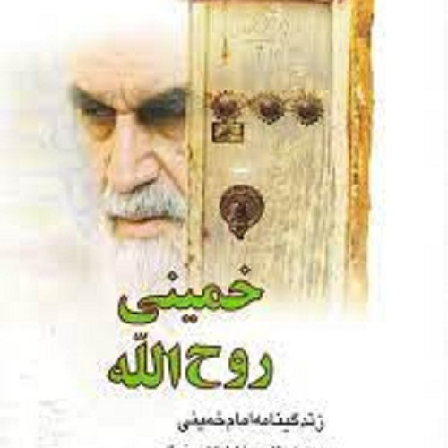 کتاب خمینی روح الله - زندگینامه بر اساس اسناد و خاطرات و خیال