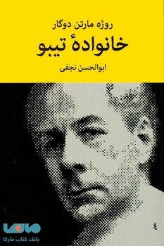خانواده‌‌‌ی تیبو (4 جلدی) | مرکز فرهنگی آبی