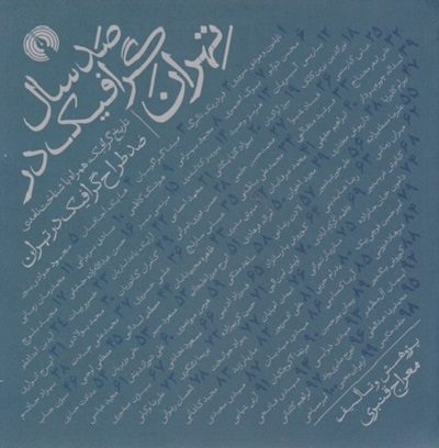 صد سال گرافيک در تهران