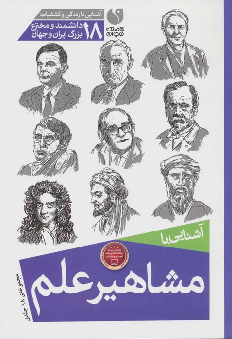 مجموعه آشنایی با مشاهیر علم - ناشربوک | خرید آنلاین کتاب