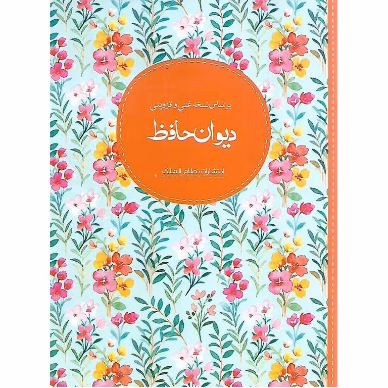 دیوان حافظ بر اساس نسخه غنی و قزوینی
