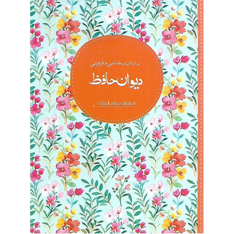 دیوان حافظ بر اساس نسخه غنی و قزوینی