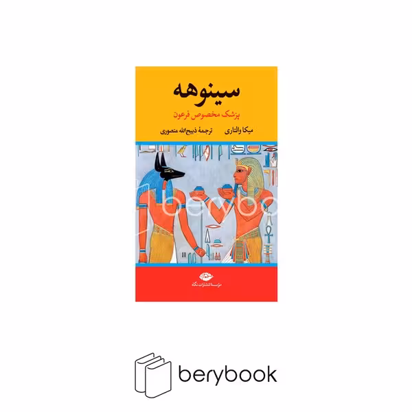کتاب سینوهه / گالینگور / دو جلدی / قابدار / نشر نگاه