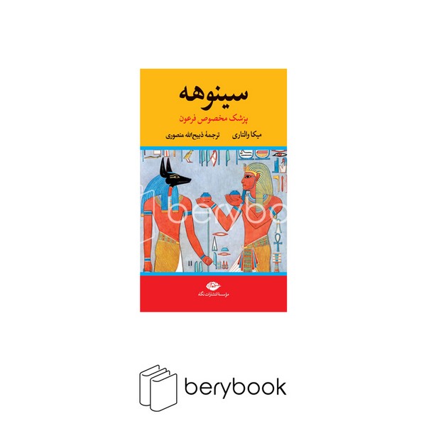 کتاب سینوهه / گالینگور / دو جلدی / قابدار / نشر نگاه